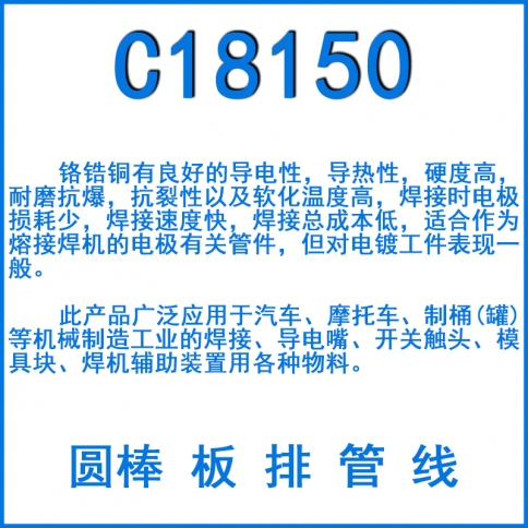 C18150铬锆铜